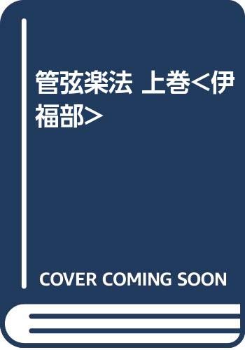 管絃楽法 上 | 伊福部 昭 |本 | 通販 | Amazon